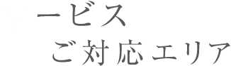 エクステリア施工販売サービスご対応エリア