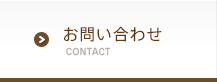 外構商品販売等についてのお問い合わせ