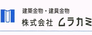 建築金物・建具金物株式会社ムラカミ