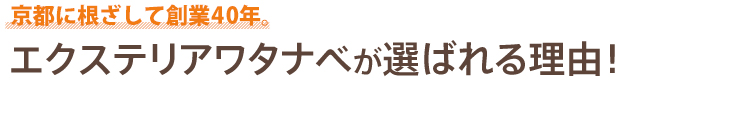 エクステリアワタナベが選ばれる理由